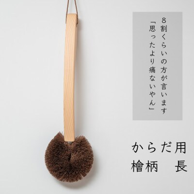 高田耕造商店　しゅろのやさしいたわし　からだ用　檜柄　長