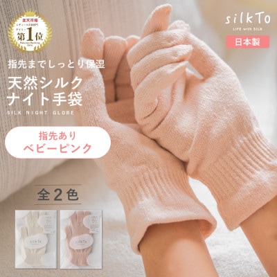 【日本製】 silkTo シルク ナイト手袋 指先あり 保湿 手荒れ 手の乾燥 ベビーピンク