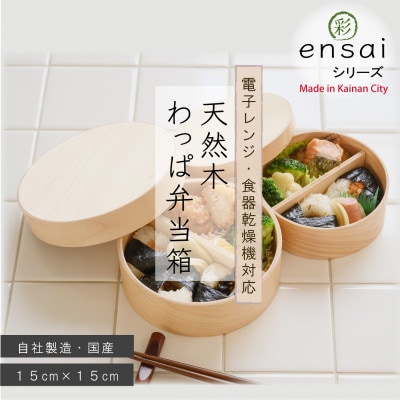【野上工芸】わっぱ弁当箱「〇彩(ensai)」15cm(大)