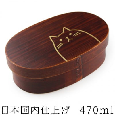 ねこ 曲げわっぱ弁当箱 470ml うるし