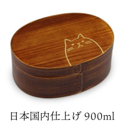 ねこ 曲げわっぱ弁当箱 900ml  うるし