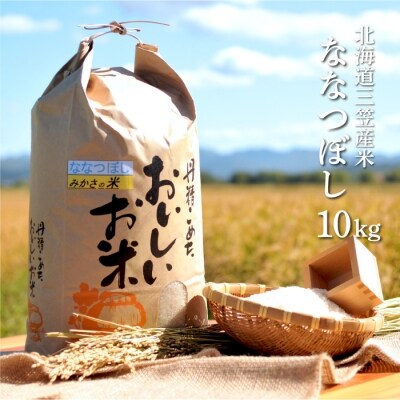 《令和4年産》三笠産のおいしい米 ななつぼし(10kg)【01014】 | ふるさと納税のお礼品