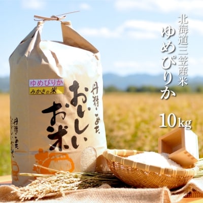 《令和5年産》新米三笠産のおいしい米 ゆめぴりか(10kg)【01012】