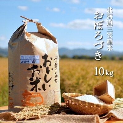 《令和4年産》三笠産のおいしい米　おぼろづき(10kg)【01013】 | ふるさと納税のお礼品