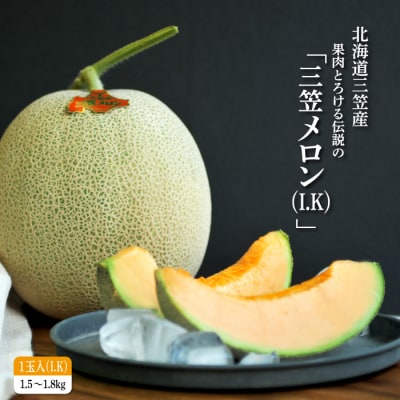 《2026年分受付中!6月中旬ごろ締め切り》大玉!ジューシーな果肉のI.Kメロン1玉【01003】