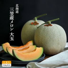 《2023年分受付中》大玉!とろける食感の北海道三笠メロン2玉入(3.2kg以上) 【01062】