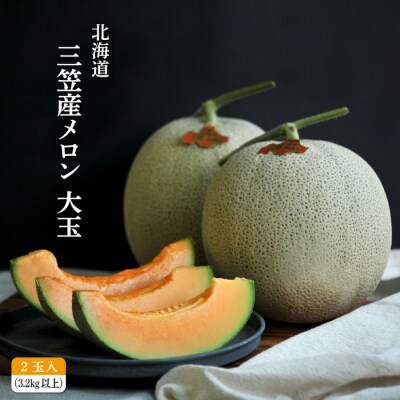 《2025年分受付中》大玉!とろける食感の北海道三笠メロン2玉入(3.2kg以上)【0106201】