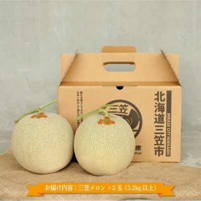 《2025年分受付中》大玉!とろける食感の北海道三笠メロン2玉入(3.2kg以上)【0106201】
