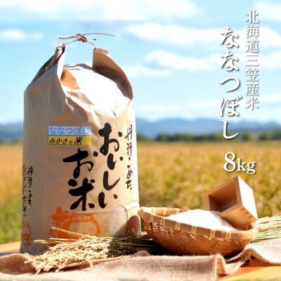 《令和5年産》新米三笠産のおいしい米 ななつぼし(8kg)【01092】