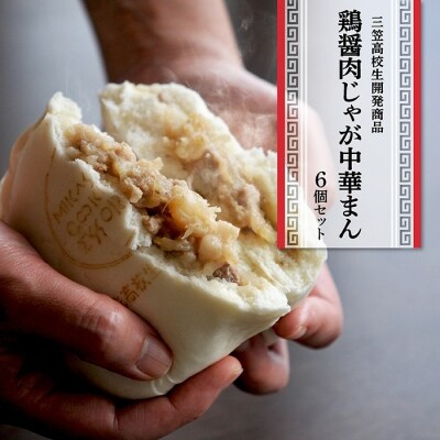 鶏醤の肉じゃが中華まん(冷凍)/200g×6個【13001】
