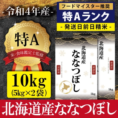 令和4年ななつぼし10kg(5kg×2)【特Aランク】米・食味鑑定士監修 配送地域指定【16002】 | ふるさと納税のお礼品