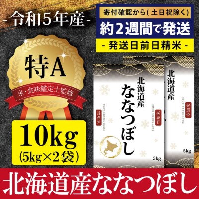 令和5年産ななつぼし10kg(5kg×2)【特Aランク】米食味鑑定士監修 配送地域指定【16002】 | ふるさと納税のお礼品