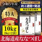 令和5年産ななつぼし10kg(5kg×2)【特Aランク】米食味鑑定士監修 配送地域指定【16002】
