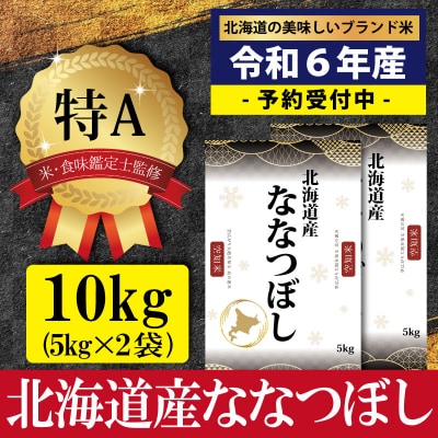 令和6年産ななつぼし10kg(5kg×2)【特Aランク】米食味鑑定士監修 配送地域指定【16060】