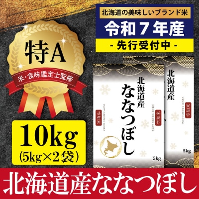 令和7年産ななつぼし10kg(5kg×2)【特Aランク】米食味鑑定士監修【1606006】
