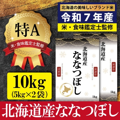 「令和7年産」北海道産ななつぼし10kg(5kg×2)【特Aランク】1月より発送【1606008】
