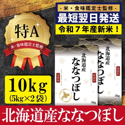 「令和7年産」北海道産ななつぼし10kg(5kg×2)【特Aランク】最短翌日発送【1606008】
