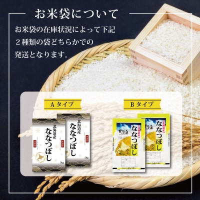 「令和7年産」北海道産ななつぼし10kg(5kg×2)【特Aランク】1月より発送【1606008】