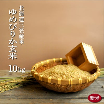 令和7年度産「ゆめぴりか」 玄米10kg《令和7年10月頃より発送予定》【3900302】