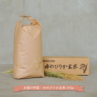令和7年度産「ゆめぴりか」 玄米10kg《令和7年10月頃より発送予定》【3900302】