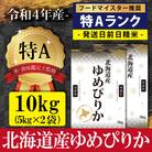 令和4年ゆめぴりか10kg(5kg×2)【特Aランク】米・食味鑑定士監修 配送地域指定【16006】
