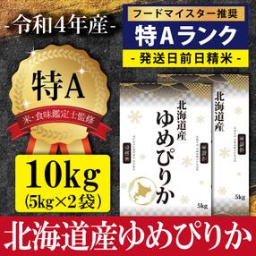 令和4年ゆめぴりか10kg(5kg×2)【特Aランク】米・食味鑑定士監修 配送地域指定【16006】