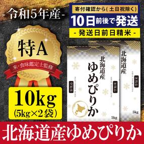 令和5年ゆめぴりか10kg(5kg×2)【特Aランク】米・食味鑑定士監修 配送地域指定【16006】