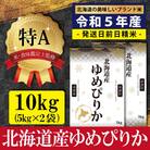 令和5年産ゆめぴりか10kg(5kg×2)【特Aランク】米食味鑑定士監修 配送地域指定【16006】