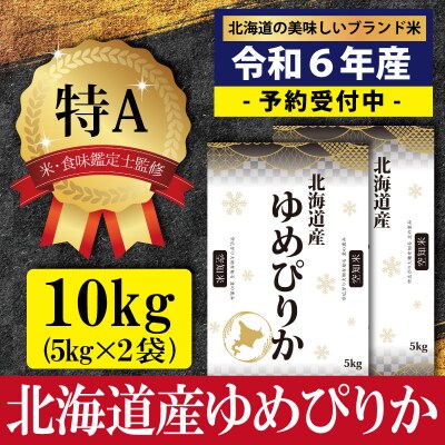 令和6年産ゆめぴりか10kg(5kg×2)【特Aランク】米食味鑑定士監修 配送地域指定【16061】