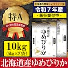 令和7年産ゆめぴりか10kg(5kg×2)【特Aランク】米食味鑑定士監修 【1606108】