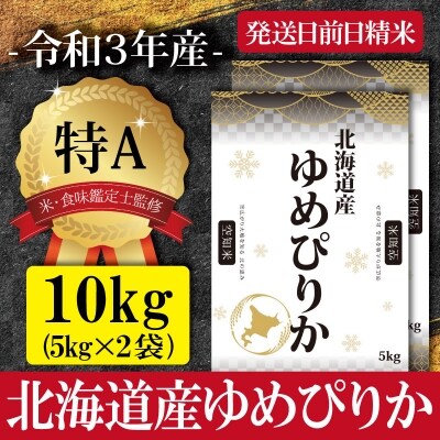 北海道産ゆめぴりか10kg(5kg×2)【特Aランク】米・食味鑑定士監修 配送地域指定【16006】