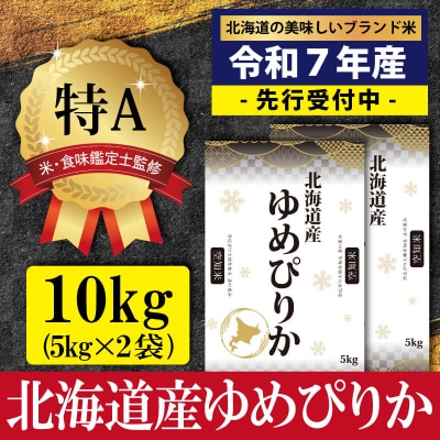 令和7年産ゆめぴりか10kg(5kg×2)【特Aランク】米食味鑑定士監修 【1606108】