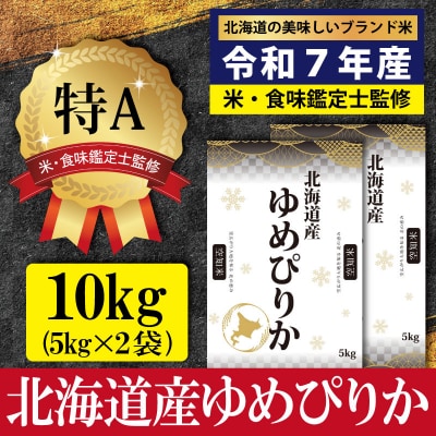 「令和7年産」ゆめぴりか10kg(5kg×2)【特Aランク】12月より発送【1606109】