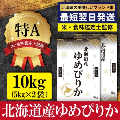 「令和7年産」北海道産ゆめぴりか10kg(5kg×2)【特Aランク】最短翌日発送【1606121】
