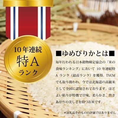 北海道産ゆめぴりか10kg(5kg×2)【特Aランク】米・食味鑑定士監修 配送地域指定【16006】