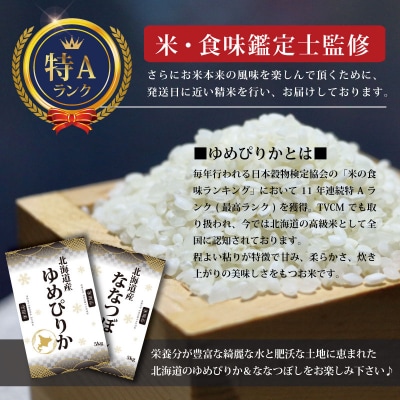 「令和7年産」北海道産ゆめぴりか10kg(5kg×2)【特Aランク】最短翌日発送【1606121】