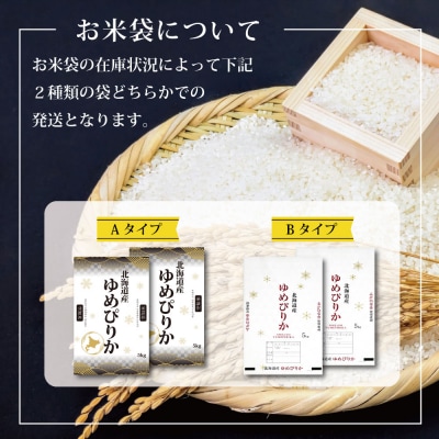 「令和7年産」北海道産ゆめぴりか10kg(5kg×2)【特Aランク】最短翌日発送【1606121】