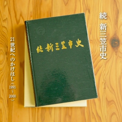 続　新三笠市史(平成13年発刊)【18003】