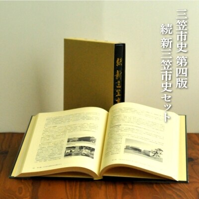 三笠市史　第四版・続　新三笠市史2点セット【18005】
