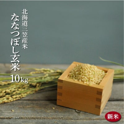 令和7年度産「ななつぼし」玄米10kg《令和7年10月頃より発送予定》【3900402】