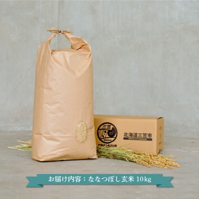令和7年度産「ななつぼし」玄米10kg《令和7年10月頃より発送予定》【3900402】