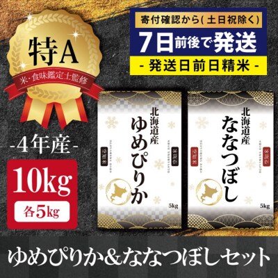 令和4年ゆめぴりか&ななつぼし10kg(5kg×2袋)【特Aランク】米・食味鑑定士監修【16007】 | ふるさと納税のお礼品