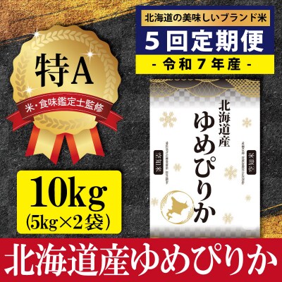 令和7年産【定期便(10kg×5カ月)】北海道産ゆめぴりか<3月より発送開始>【1601002】