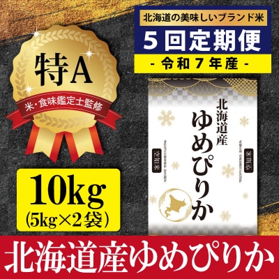 令和7年産【定期便(10kg×5カ月)】北海道産ゆめぴりか<5月より発送開始>【1601006】