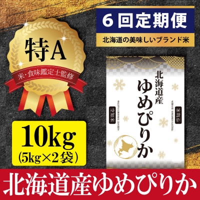 令和7年産【定期便(10kg×6カ月)】北海道産ゆめぴりか<9月より発送開始>【1601102】