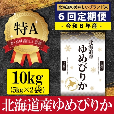 令和8年産【定期便(10kg×6カ月)】北海道産ゆめぴりか<10月より発送開始>【1601103】