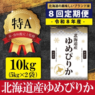 令和8年産【定期便(10kg×8カ月)】北海道産ゆめぴりか<10月より発送開始>【1601301】