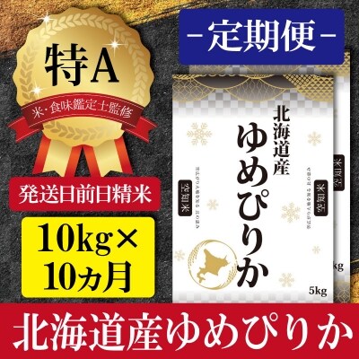 令和5年産【定期便(10kg&times;10カ月)】北海道産ゆめぴりか 五つ星お米マイスター監修【16015】