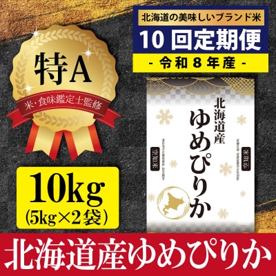 令和8年産【定期便(10kg×10カ月)】北海道産ゆめぴりか<10月より発送開始>【1601501】