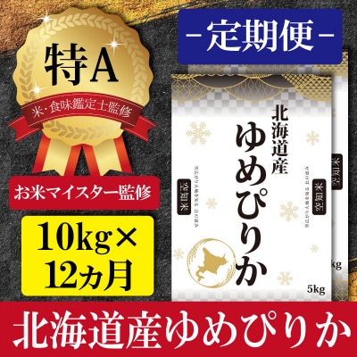 令和5年産【定期便(10kg×12カ月)】北海道産ゆめぴりか 五つ星お米マイスター監修【16017】